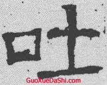吐,唐墓誌 ,書法字典